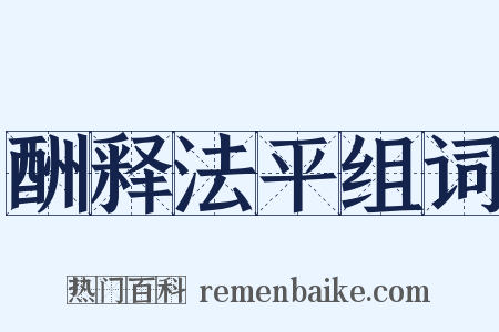 酬释法平组词是什么意思的图片